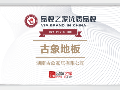 古象地板邁向品牌新征程，與品牌之家共創(chuàng)未來
