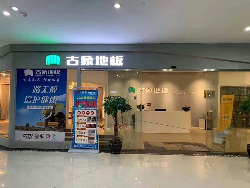 古象地板