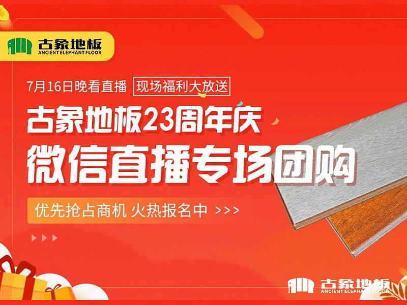 古象地板23周年慶微信直播專(zhuān)場(chǎng)團(tuán)購(gòu)活動(dòng)