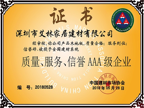 質(zhì)量、服務、信譽AAA級企業(yè)證書