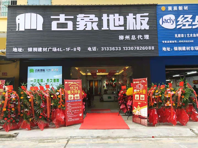 古象地板柳州店