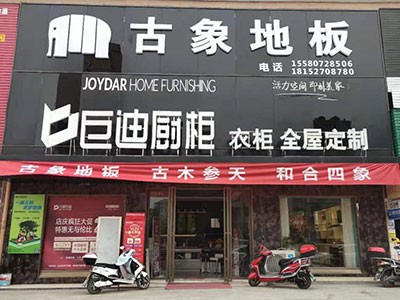 新店開(kāi)業(yè) 雙炮齊鳴！熱烈慶祝古象地板溆浦、黎平專賣(mài)店正式開(kāi)業(yè)！