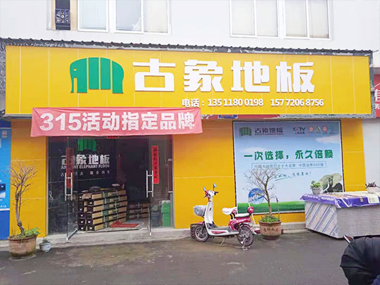 古象地板